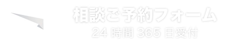 相談ご予約フォーム　24時間365日受付