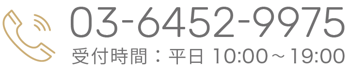 電話でのお問い合わせ　受付時間：平日10:00~19:00　Tel：03-6452-9975