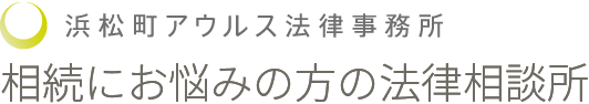 相続にお悩みの方の法律相談所 浜松町アウルス法律事務所